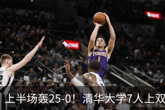 上半场轰25-0！清华大学7人上双31分大胜华侨大学 石奎22+6+7