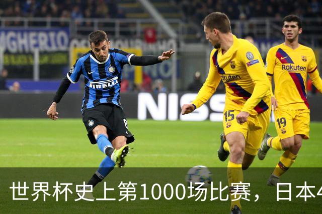 世界杯史上第1000场比赛，日本4比0突尼斯