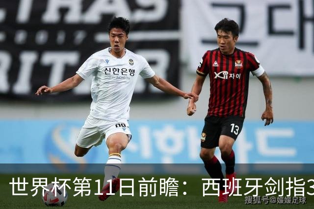 世界杯第11日前瞻：西班牙剑指3分 波斯铁骑抗欧欲破魔咒