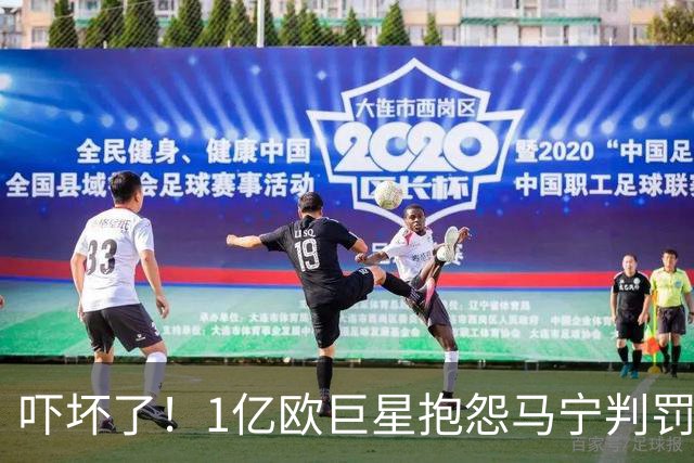 吓坏了！1亿欧巨星抱怨马宁判罚，被马宁点名叫过来，赶忙赔不是