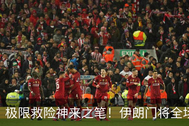 极限救险神来之笔！伊朗门将全场7次扑救 零封比利时