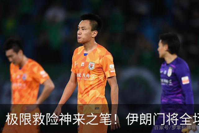 极限救险神来之笔！伊朗门将全场7次扑救 零封比利时