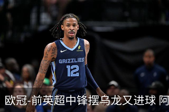 欧冠-前英超中锋摆乌龙又进球 阿贾克斯2-2本菲卡
