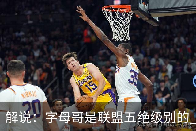 解说：字母哥是联盟五绝级别的 热火在进攻端需要投篮能力的注入