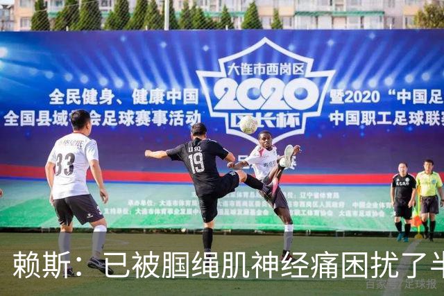 赖斯：已被腘绳肌神经痛困扰了半年；我们相信自己能实现目标