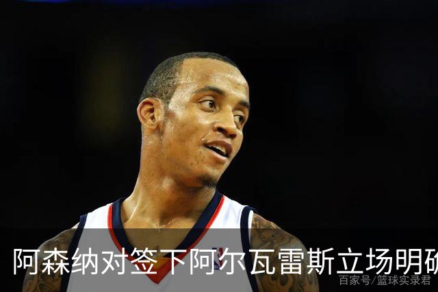 阿森纳对签下阿尔瓦雷斯立场明确，阿根廷球星抛出转会重磅炸弹